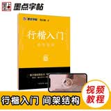 墨点字帖 荆霄鹏行楷字帖行楷入门间架结构 视频版 练字帖初学者硬笔书法入门临摹钢笔描红手写体练字帖