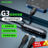 Piva 派威gs1pro转接器type-c耳机转接头3.5mm音频线二合一平板手机转换器适用于华为荣耀小米红米苹果 【G3】双Lightning接口 I 快充不弹窗