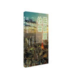 低欲望社会：“丧失大志时代”的新 · 国富论