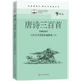 唐诗三百首（详细注析本）（名著课程化 整本书阅读丛书 九年级上册必读） 开学季