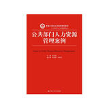 公共部门人力资源管理案例/新编21世纪公共管理系列教材