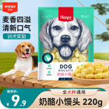 Wanpy顽皮狗零食奶酪小馒头220g奶豆奶味狗狗饼干幼犬训练奖励狗狗零食 奶酪小馒头220g