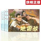 中国连环画经典故事系列：红色经典故事1（套装5册）革命抗战漫画 连环画 小兵张嘎连环画+小武工队员连环画+地道战连环画+狼牙山五壮士连环画 抗日战争 怀旧版 老版 小人书