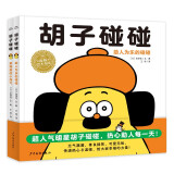 胡子碰碰 精装硬壳全2册 海豚绘本花园3-6岁儿童趣味故事绘本幼儿园暖心睡前图画故事书