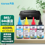 天色适用佳能PG845墨水CL846;MG2580墨水MG2400;2500;IP2880 mg2580s 100ML墨水4色套装