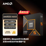 AMD 锐龙 5 9600X处理器(R5) 4nm 6核12线程 加速频率至高5.4GHz盒装CPU 畅玩无畏契约/CSGO