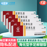 马应龙 尿素乳膏 手足皲裂膏 角化型手足癣手脚开裂 手脚干裂皮肤外用软膏 5盒装 尿素乳膏