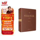 英汉法律词典 第五版 精装