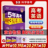 【科目自选】2025B版A版新品5年高考3年模拟高中总复习 53五三高考b版a版五三A版五三B版 五年高考三年模拟2025高中一二三轮高三复习资料2025新高考总复习曲一线中小学教辅 【2025】B版