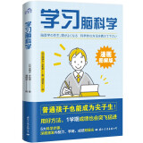 【包邮】学习脑科学（2023年五大全新科学步骤学习方法，让普通孩子一个学期也能成为尖子生！漫画图解版！）