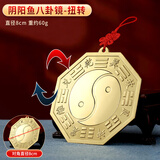 康聚如黄铜八卦镜凸镜铜镜挂大门家用新房门口乔迁家居挂件 阴阳鱼-8cm