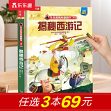【新书69元选3本】揭秘飞行器立体书儿童科普3-6-8-10岁以上乐乐趣揭秘翻翻书太空航空航天交通工具课外读物少儿版 书籍小学生科普百科全书一二年级机关书绘本故事书 揭秘西游记-点读版
