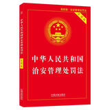 中华人民共和国治安管理处罚法（实用版）（最新版）