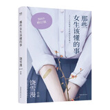 饶雪漫：那些女生该懂的事