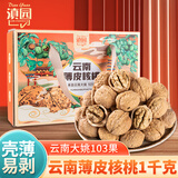 滇园薄皮核桃1kg年货礼盒 云南大姚103果原味薄皮核桃节日送礼团购