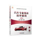 汽车专业英语读译教程  第3版
