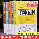 正版全5册套装半泽直树小说修罗场+逆流而上+迷失一代的逆袭+银翼的伊卡洛斯+哈勒昆与小丑 池井户润著职场生存法则书籍 5册 半泽直树系列