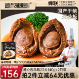 德叔鲍鱼溏心吉品鲍22头鲍鱼*2只装140g 国产干鲍干货海鲜礼品鲍鱼汁