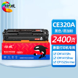 绘威 CE320A黑色易加粉硒鼓 适用惠普HP LaserJet CM1415fn CM1415fnw  HP Color LaserJet CP1525n CP1525nw