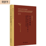 行为与因果：寂护、莲花戒《摄真实论（疏）》业因业果品译注与研究/佛教观念史与社会史研究丛书