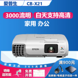 爱普生（EPSON）二手投影仪家用1080P高清4K商务办公会议智能家庭影院3LCD长焦激光短焦 CB-X21（3000流明 家用办公） 99成新