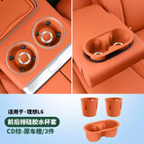 丽卡尼理想i6/i8/L6L7L8L9中控水杯垫储物盒防护垫汽车内饰用品改装配件 24-25款L6前后水杯套-原车橙3个