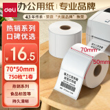 得力(deli)珊瑚海70*50mm 750张*1卷 三防热敏标签打印纸 食品服饰材料 不干胶打印纸 条码标签纸12004