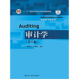 审计学（第八版）
