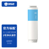 352 S100系列净水器 反渗透RO滤芯