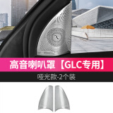 品为适用于22款奔驰新E级E300L/E200L改装柏林之声音响喇叭罩C级C260L 奔驰GLC(高音喇叭装饰罩-不锈钢-1套2个)