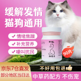 傲贝宠猫咪抑情喷雾禁情粉母猫公猫抑制猫咪发情费洛蒙应激情绪舒缓闹喵静情粉片猫狗通用非绝育 抑情片90片/瓶【片剂 方便喂服】猫狗通用