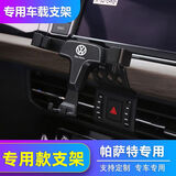 梵巡适用11-25款大众帕萨特车载手机支架内饰改装配件手机架汽车导航 19-25款帕萨特/新能源【T型黑色】