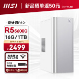 微星 设计师P60办公台式电脑（AMD锐龙R5-5600G 16G 1TSSD 商务键鼠）商用全套diy组装整机迷你单主机