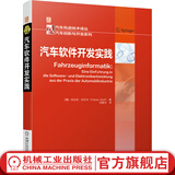 汽车软件开发实践 法比安 沃尔夫 技术发展趋势 科研成果 车辆电子组件架构 测试 信息系统