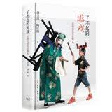 了不起的游戏 京剧究竟好在哪儿 京剧大师郭宝昌中国京剧国粹【第十七届文津奖推荐图书】