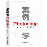 案例学--Photoshop商业广告设计（全新升级版）