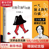 一只特立独行的猪 王小波代表作 肖战朱一龙麦家李诞都在读王小波 李银河审定 收录《有关克隆人》