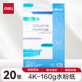 得力(deli)20张4K水粉纸加厚160g美术绘画专用画画纸涂画填色美术颜料绘画纸4开73616【元旦新年货礼物】