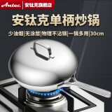 安钛克（Antec）五层复合316不锈钢炒锅 30cm无涂层单柄不粘锅少油烟炒菜锅 电磁炉明火通用