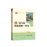 初中名著实战训练一本全：九年级 智慧熊图书