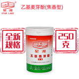 星湖 【250克全新规格】【厂家发货】乙基麦芽酚(焦香型) 瓶装0.25kg 0.25kg*1瓶 瓶装