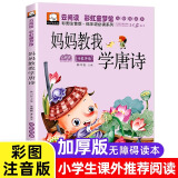妈妈教我学唐诗 小学生必背古诗词唐诗彩图注音国学经典古诗词大全集1-6年级必读古诗小学生课外书读75首诗二三年级四五六年级古诗词大全集必读阅读书 妈妈教我学唐诗