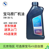 宝马（BMW）原厂机油 5W30全合成机油 发动机润滑油 4S店直供 5w-30  1L