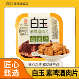 白玉 素啤酒肉片160g 冷藏豆制品