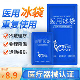可绑型医用冰袋冷敷可反复重复使用冰敷袋术后运动膝盖扭伤儿童发烧退热物理降温家用食品冷藏包冰包 反复使用【医用冰袋】小号*1个