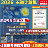 【真题现货+可选】2026/2025计算机考研 王道计算机考研408复习指导系列 计算机考研教材系列408教材真题机试指南 【2026版】王道计算机网络复习指导