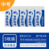 百乐（PILOT） 泡沫橡皮擦学生儿童擦得干净不留痕聚屑橡皮专业美术绘图4B高光素描绘画橡皮擦 ER-F10（5枚装）