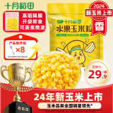 十月稻田 【24年新玉米】水果玉米粒800g（80g*10袋） 开袋即食 低脂零食