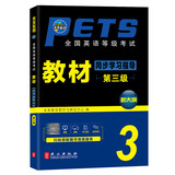 未来教育2026年公共英语三级教材同步学习指导历年真题模拟试卷全国公共英语等级考试三级PETS3词汇口试语法听力pet3 教材同步学习指导