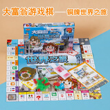 大富翁游戏棋儿童经典超大号成年桌游豪华版强手棋学生中国世界之旅玩具 【铜牌】世界之旅-适合2-4人